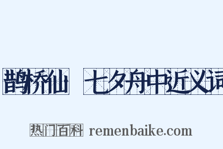 鹊桥仙·七夕舟中近义词是什么意思的图片